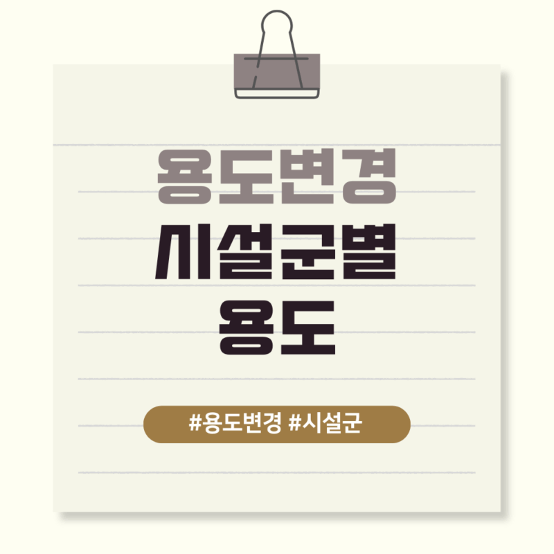 건축물의 시설군별 용도