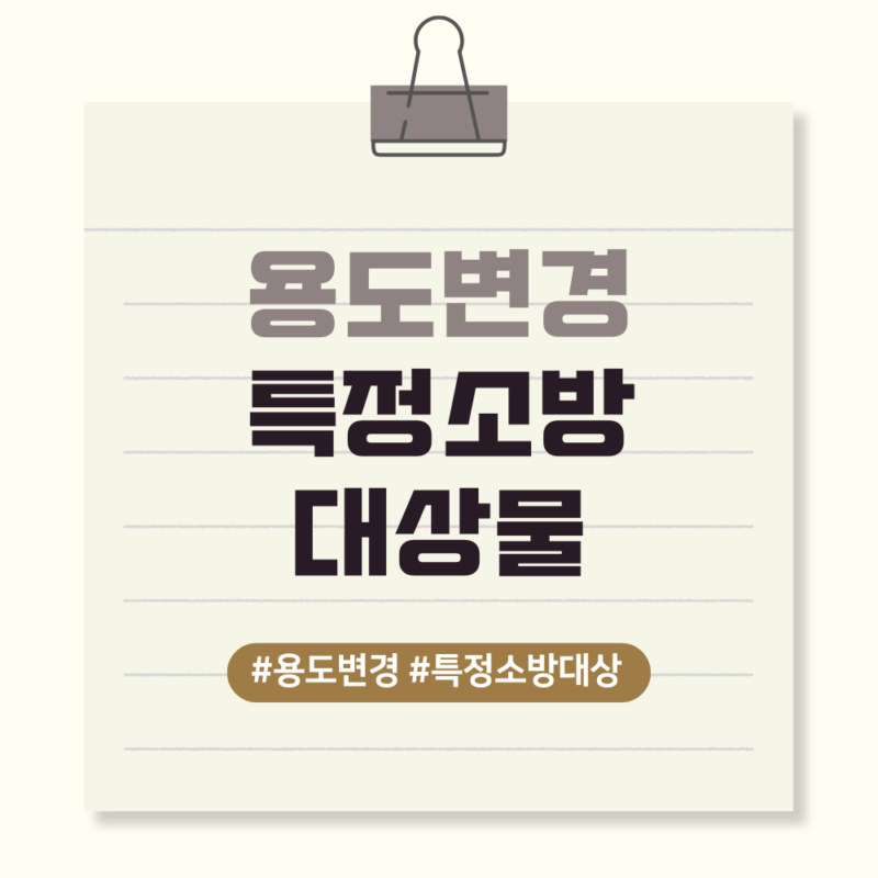 특정소방 대상물