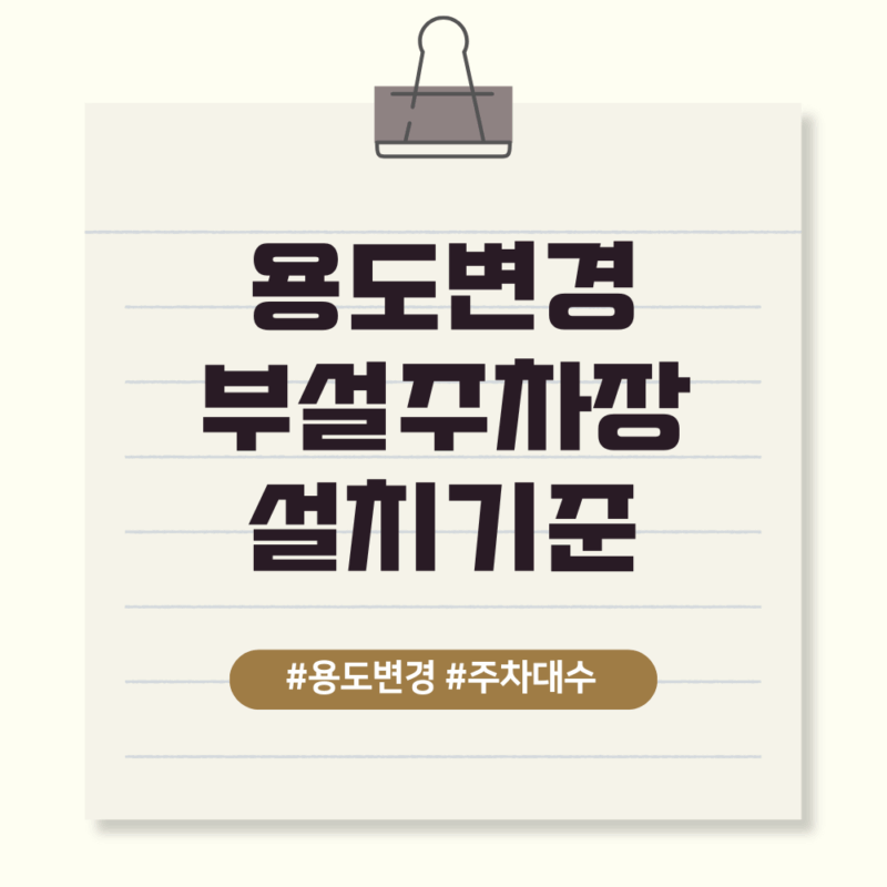 부설주차장 설치기준