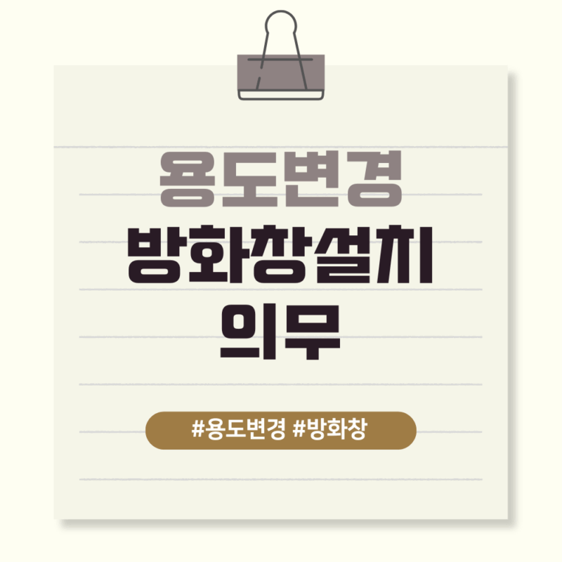 방화창 설치 규정