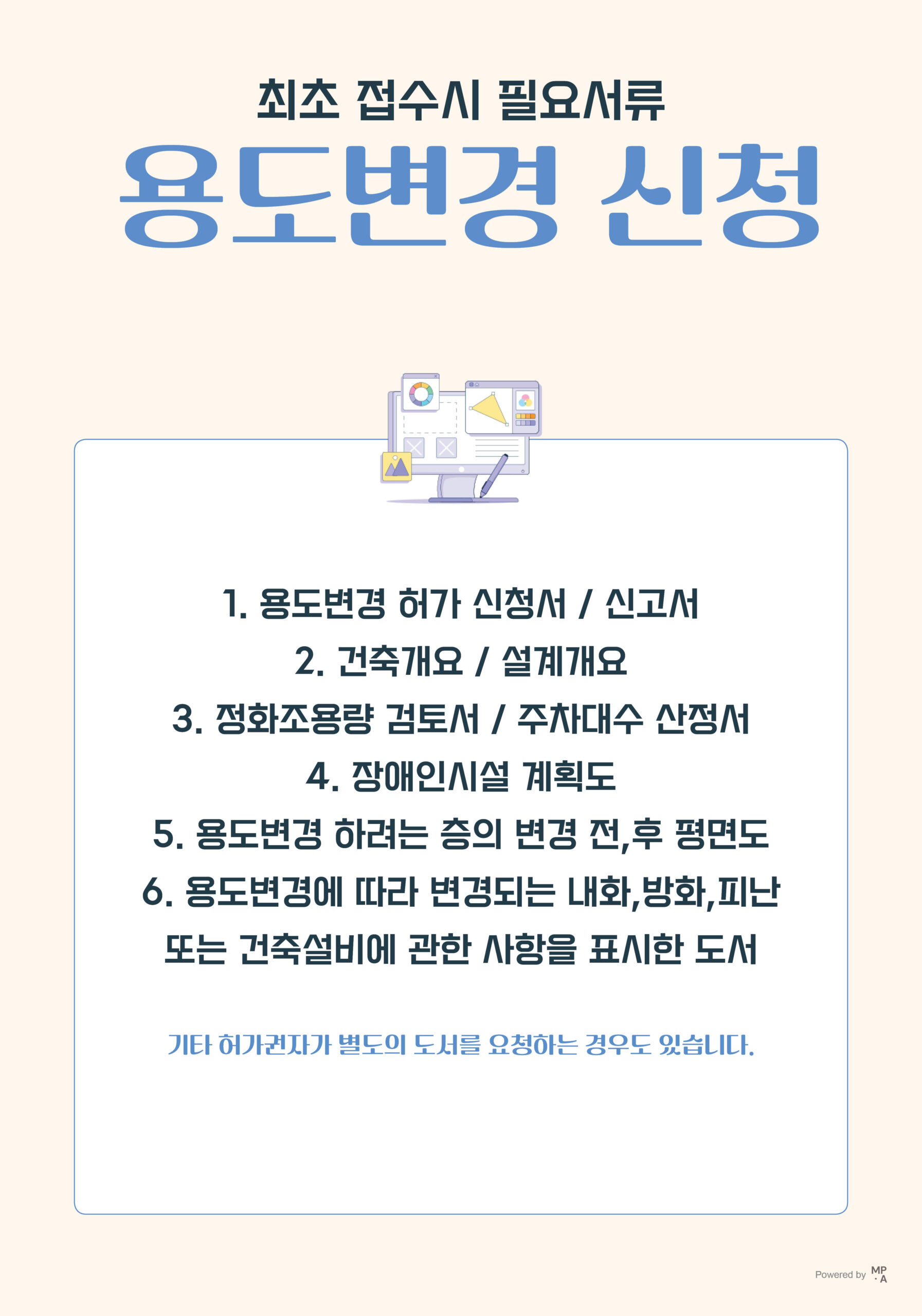 용도변경 핵심사항